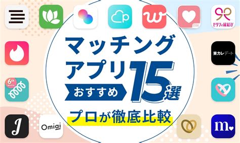 【2024年12月】マッチングアプリのおすすめランキング15選！。